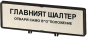 EATON ZFS64-P3 Träger m.Schild BG 205552 